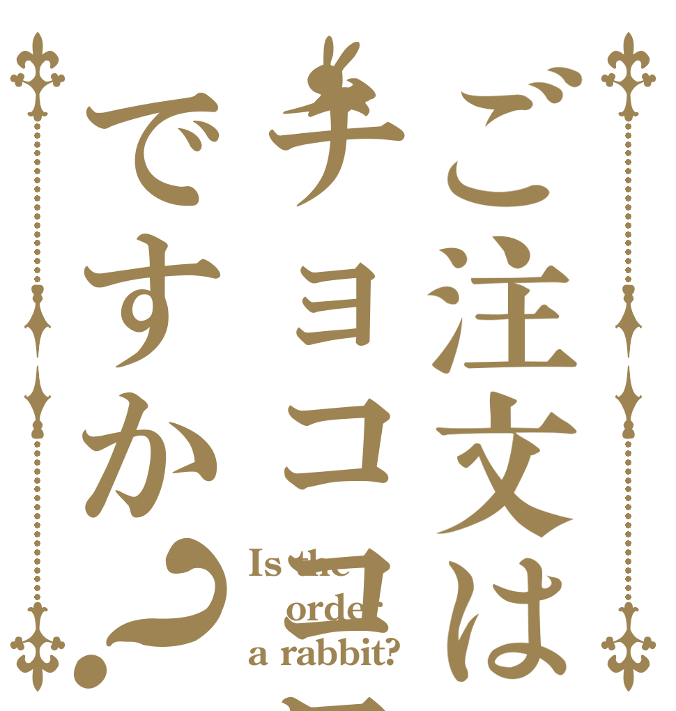 ご注文はチョココロネですか？ Is the order a rabbit?