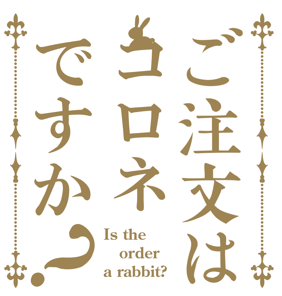 ご注文はコロネですか？ Is the order a rabbit?