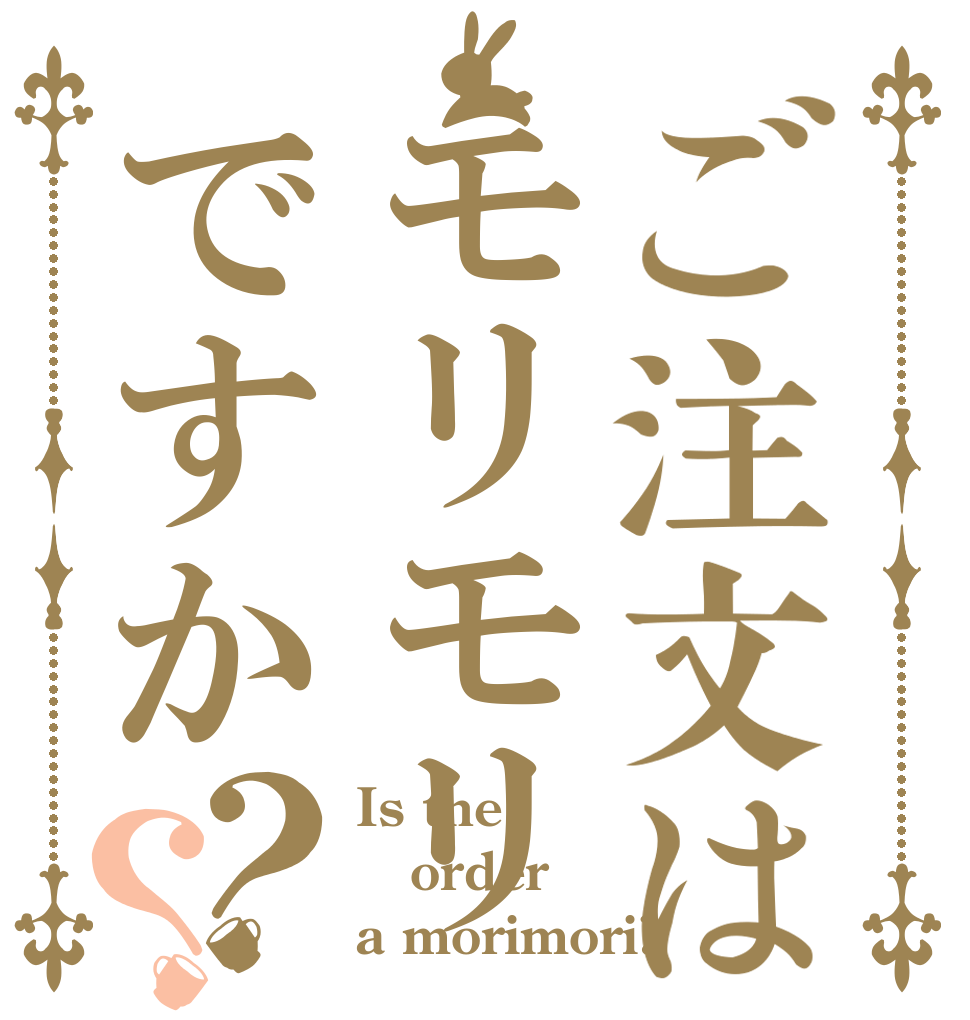 ご注文はモリモリですか？？ Is the order a morimori?