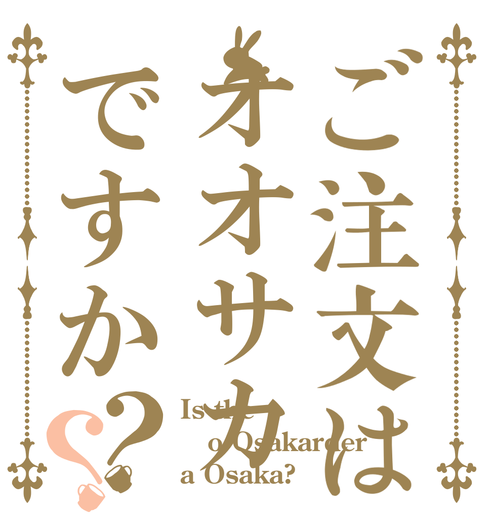 ご注文はオオサカですか？？ Is the o Osakarder a Osaka?