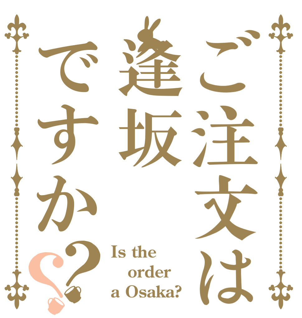 ご注文は逢坂ですか？？ Is the order a Osaka?