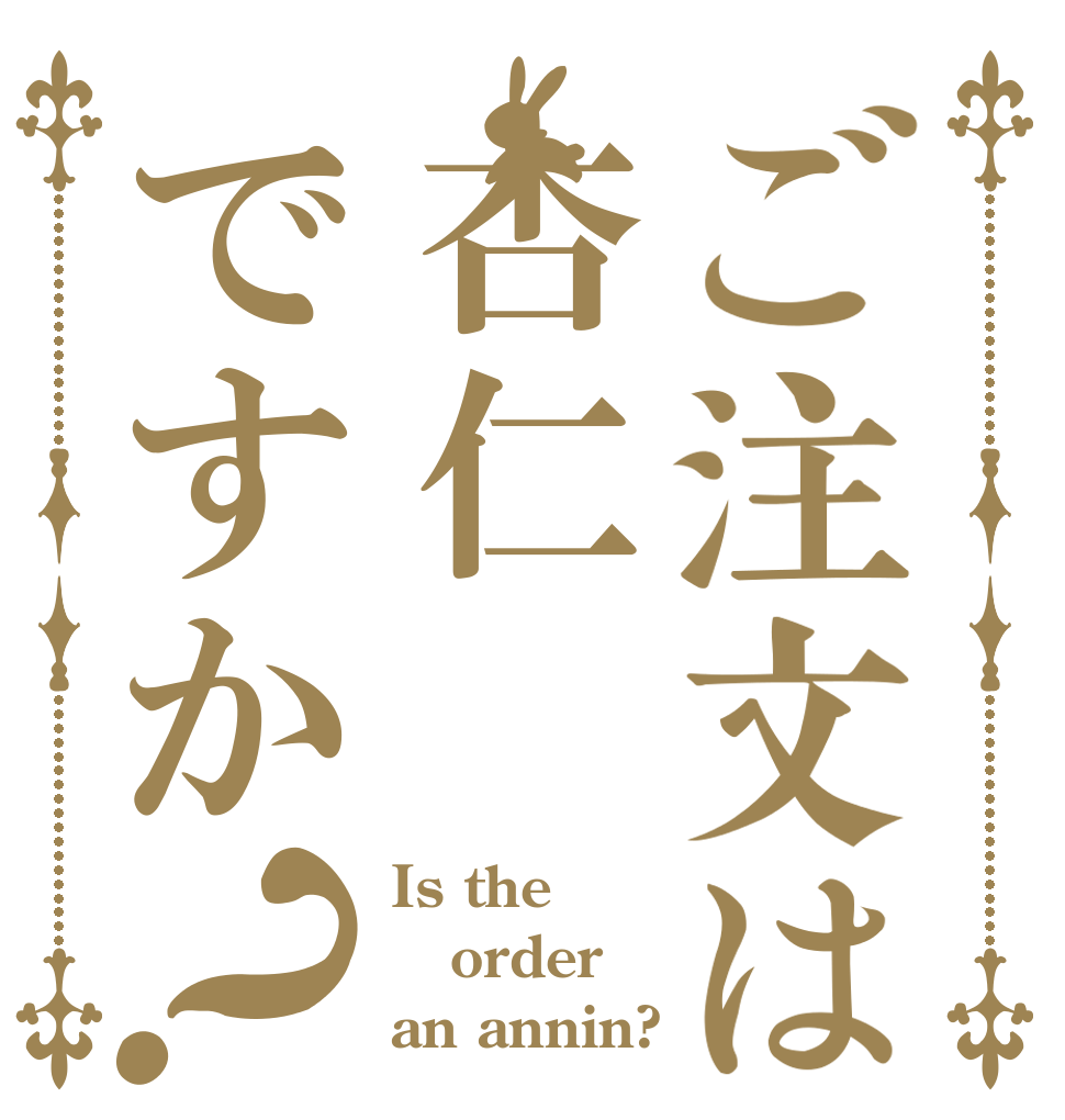 ご注文は杏仁ですか？ Is the order an annin?