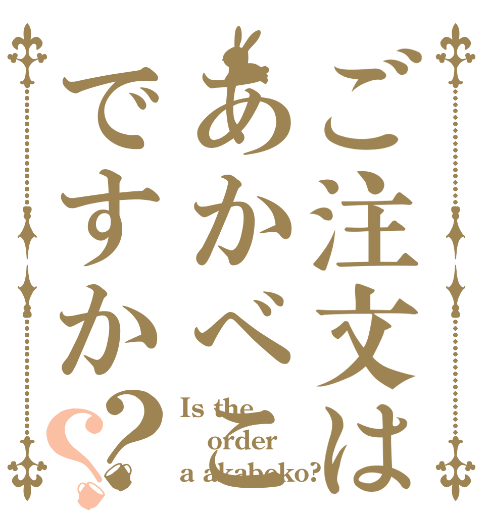 ご注文はあかべこですか？？ Is the order a akabeko?