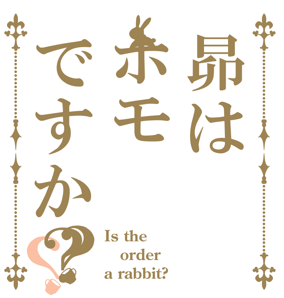 昴はホモですか？？？ Is the order a rabbit?