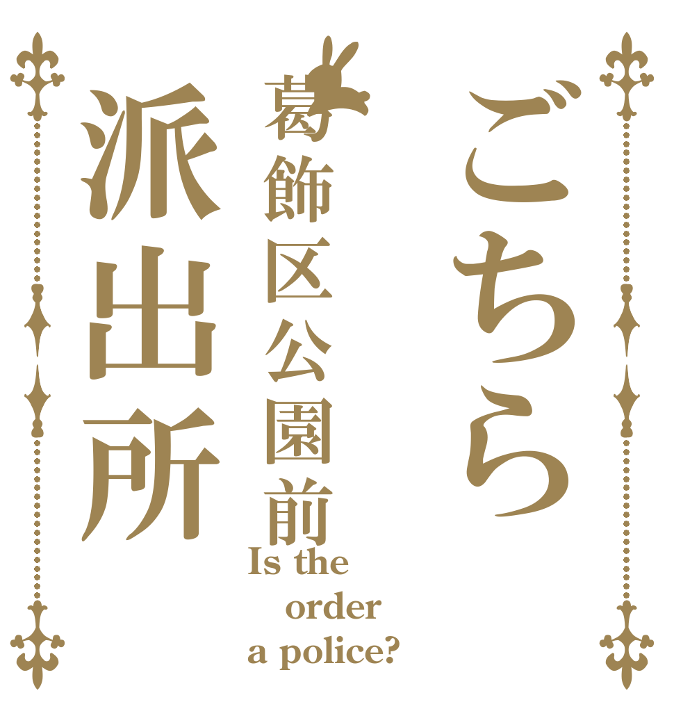 ごちら葛飾区公園前派出所 Is the order a police?