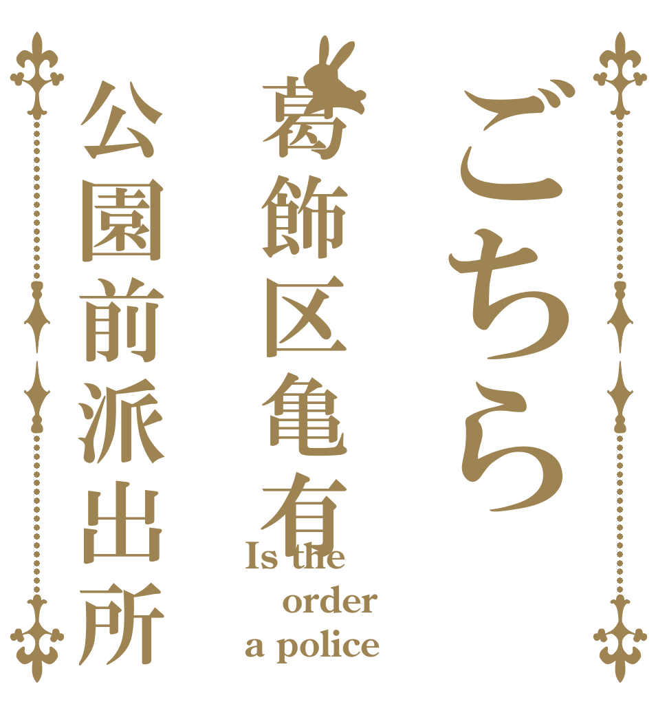 ごちら葛飾区亀有公園前派出所 Is the order a police？