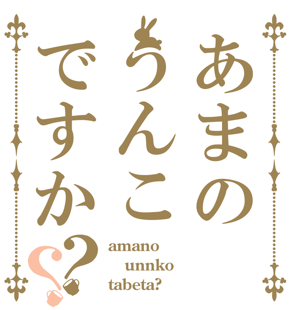 あまのうんこですか？？ amano unnko tabeta?