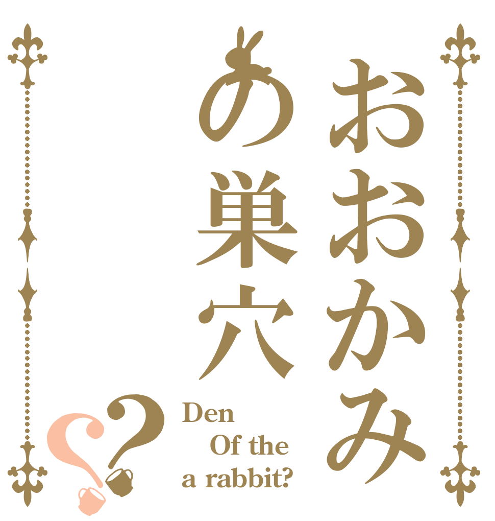 おおかみの巣穴？？ Den Of the a rabbit?