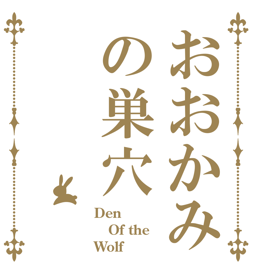 おおかみの巣穴 Den Of the Wolf