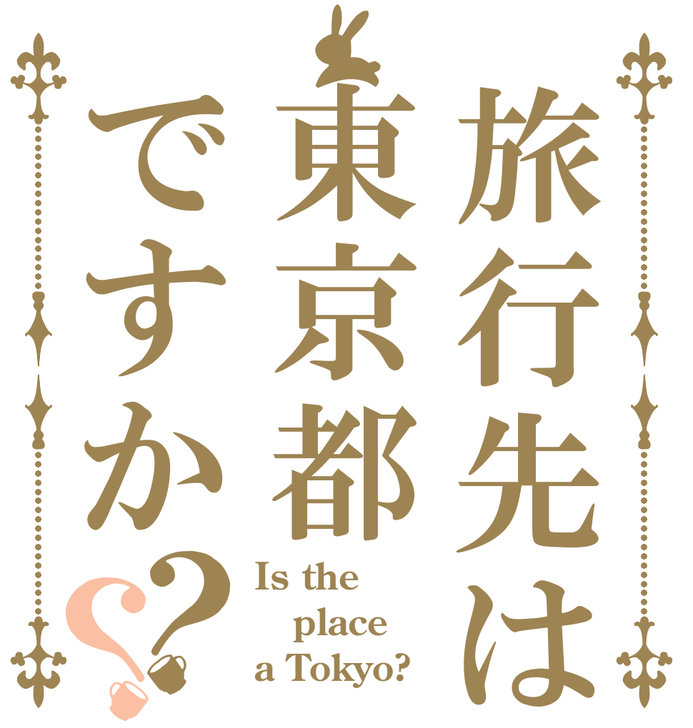 旅行先は東京都ですか？？ Is the place a Tokyo?