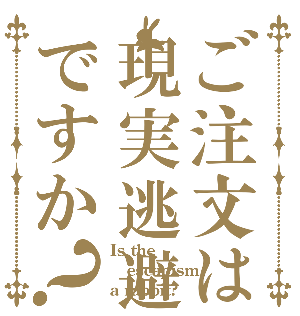 ご注文は現実逃避ですか？ Is the escapism a rabbit?