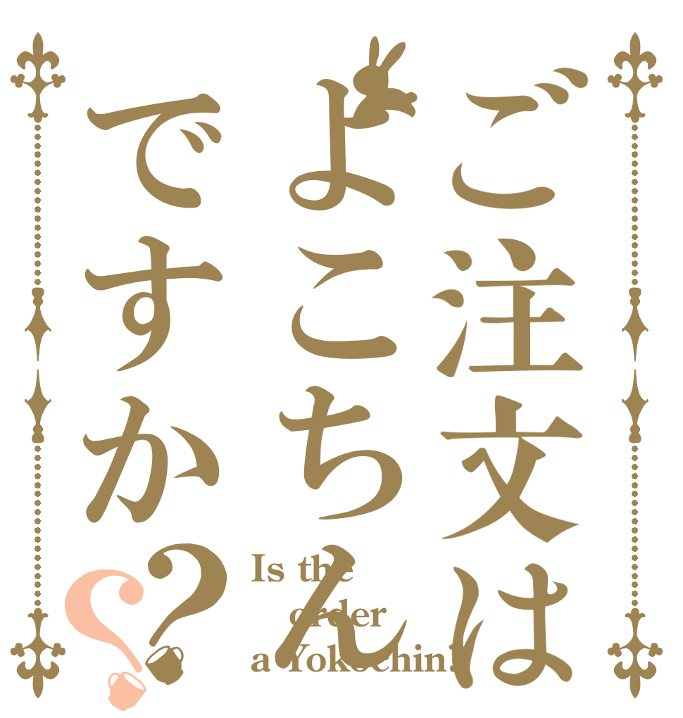 ご注文はよこちんですか？？ Is the order a Yokochin?