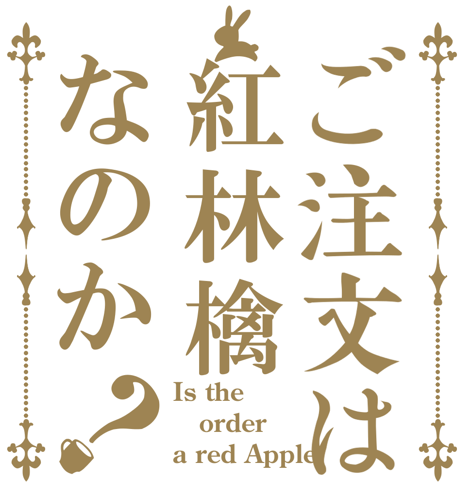 ご注文は紅林檎なのか？ Is the order a red Apple