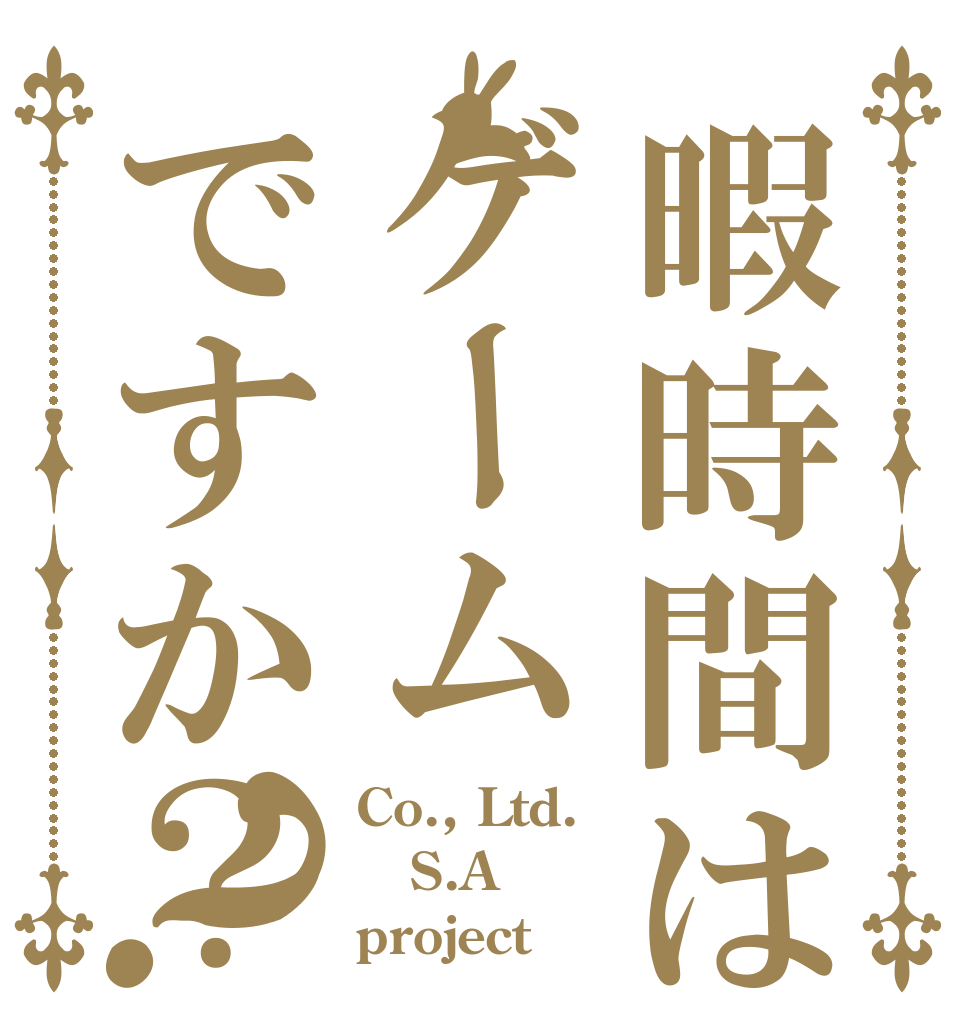 暇時間はゲームですか？？ Co., Ltd. S.A project