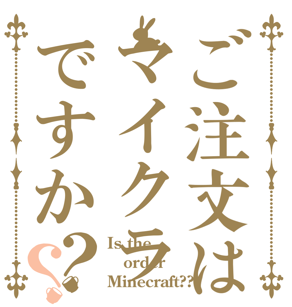 ご注文はマイクラですか？？ Is the order Minecraft??
