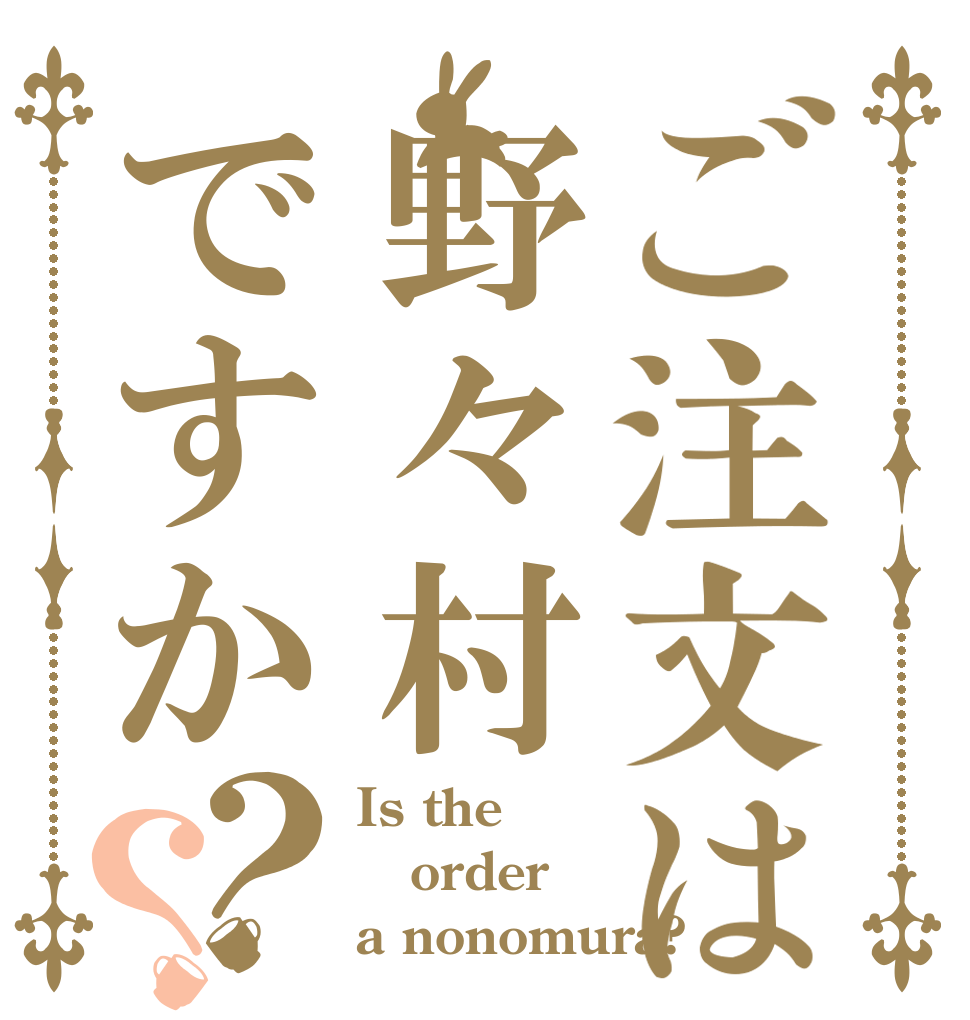 ご注文は野々村ですか？？ Is the order a nonomura?