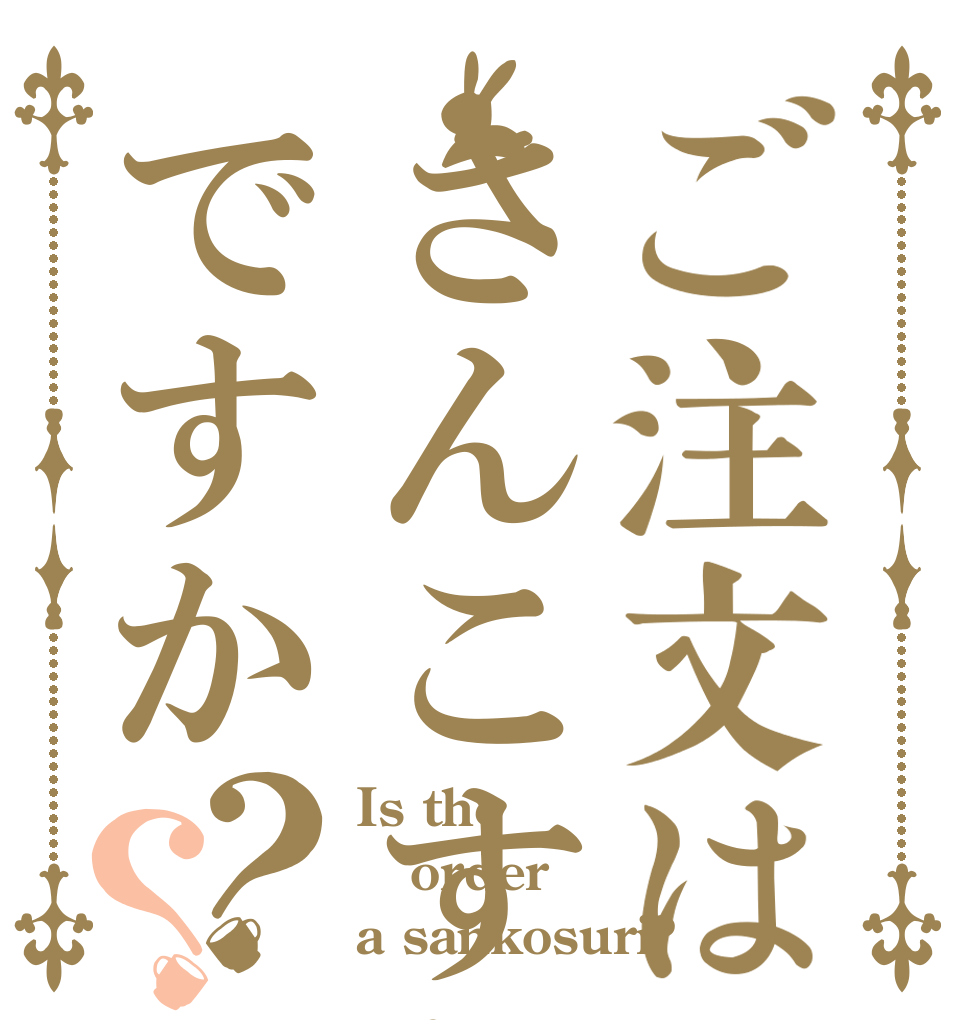 ご注文はさんこすりですか？？ Is the order a sankosuri?