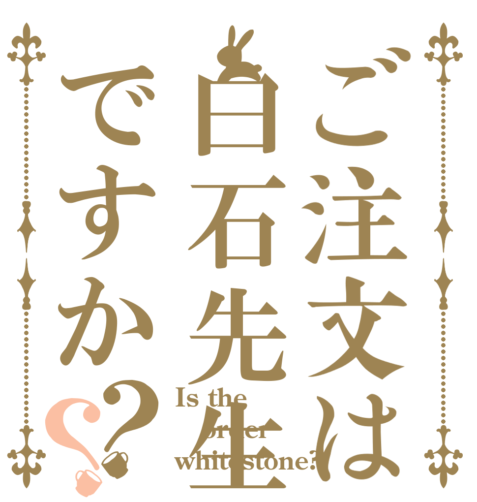 ご注文は白石先生ですか？？ Is the order whitestone?