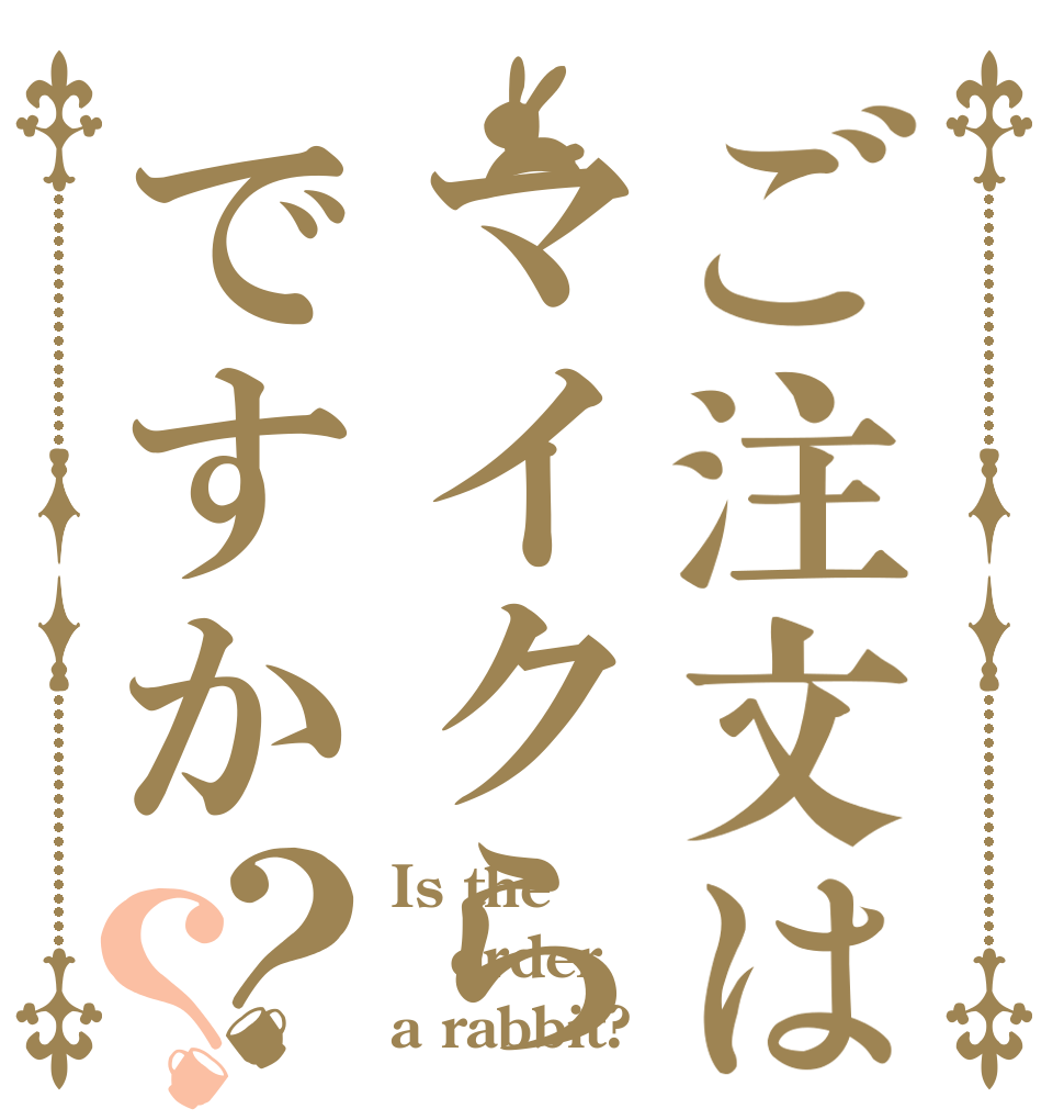 ご注文はマイクらですか？？ Is the order a rabbit?
