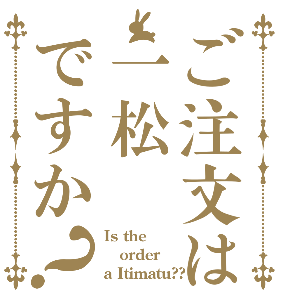 ご注文は一松ですか？ Is the order a Itimatu??