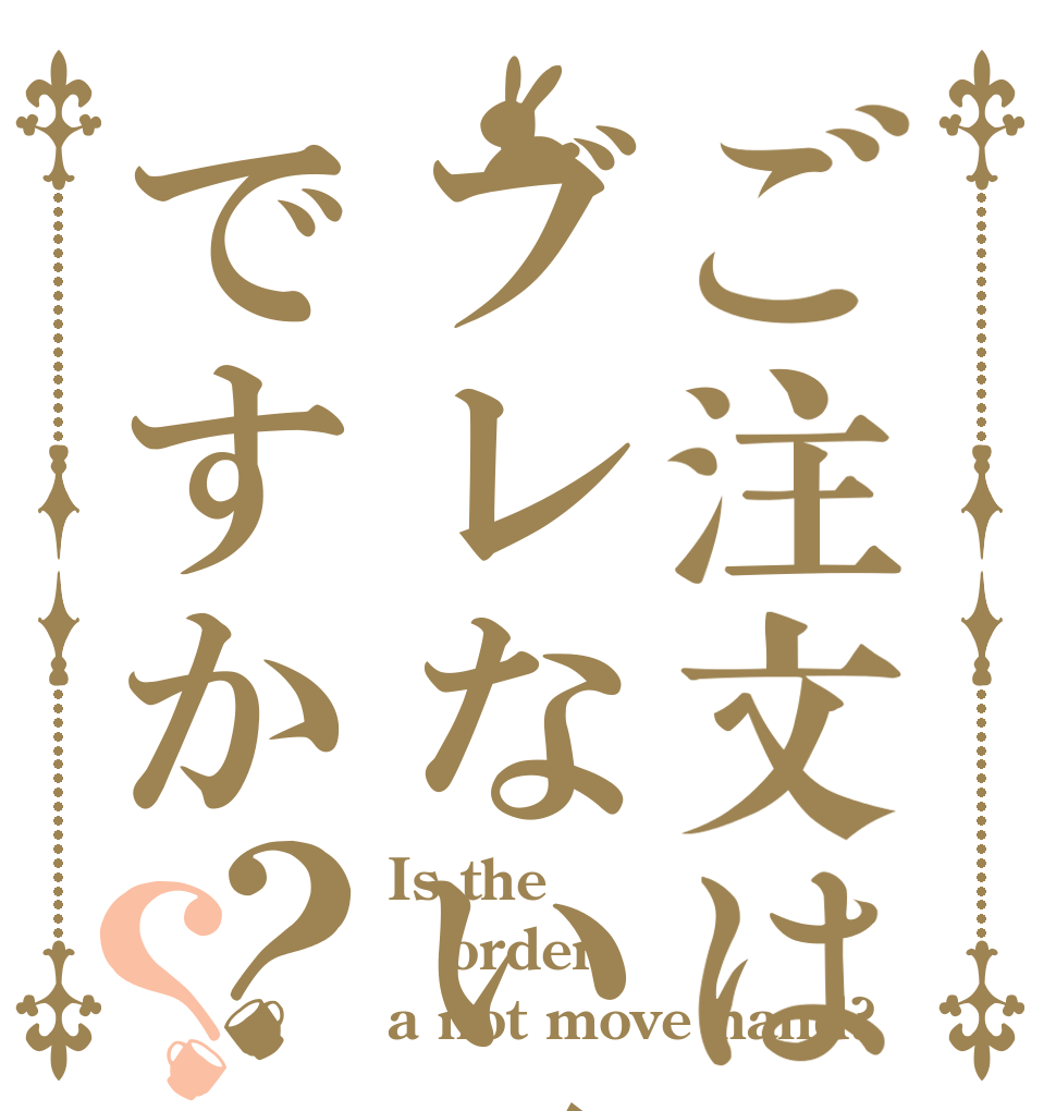 ご注文はブレない弓手ですか？？ Is the order a not move hand?