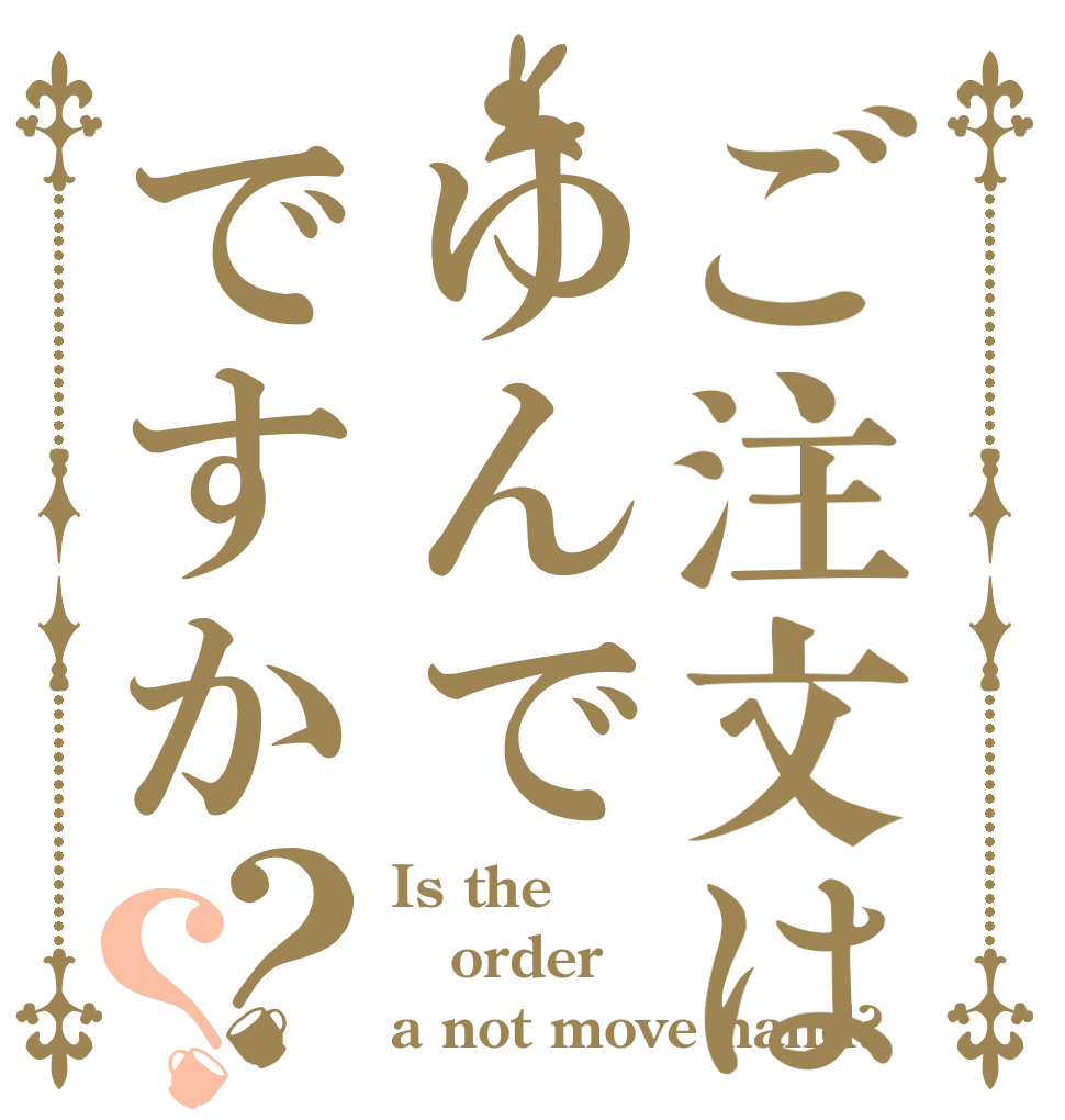 ご注文はゆんでですか？？ Is the order a not move hand?