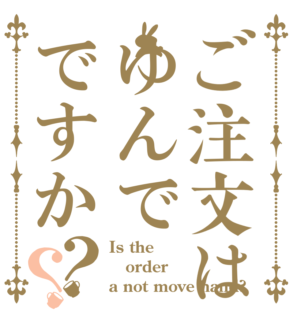 ご注文はゆんでですか？？ Is the order a not move hand?