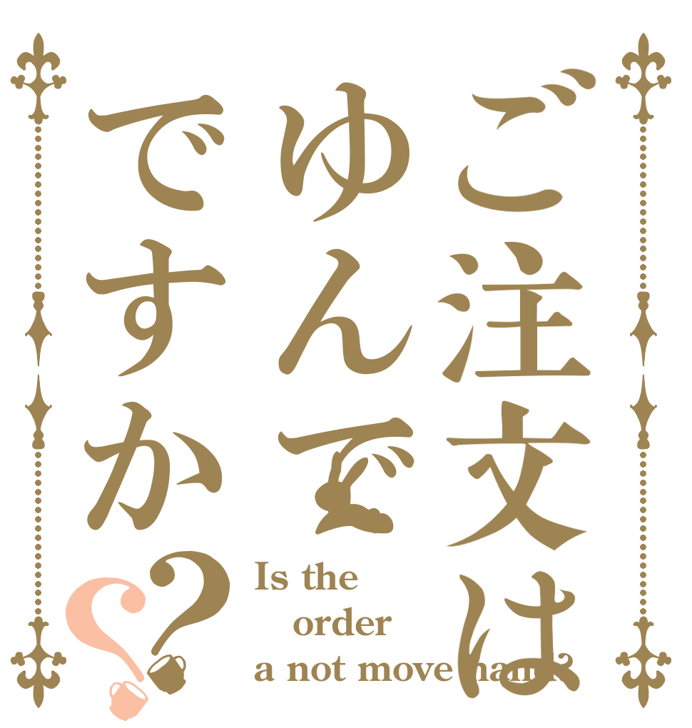 ご注文はゆんでですか？？ Is the order a not move hand?