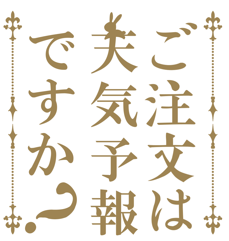 ご注文は天気予報ですか？   