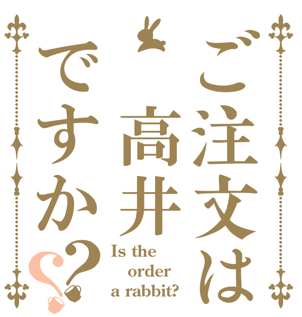 ご注文は　高井ですか？？ Is the order a rabbit?