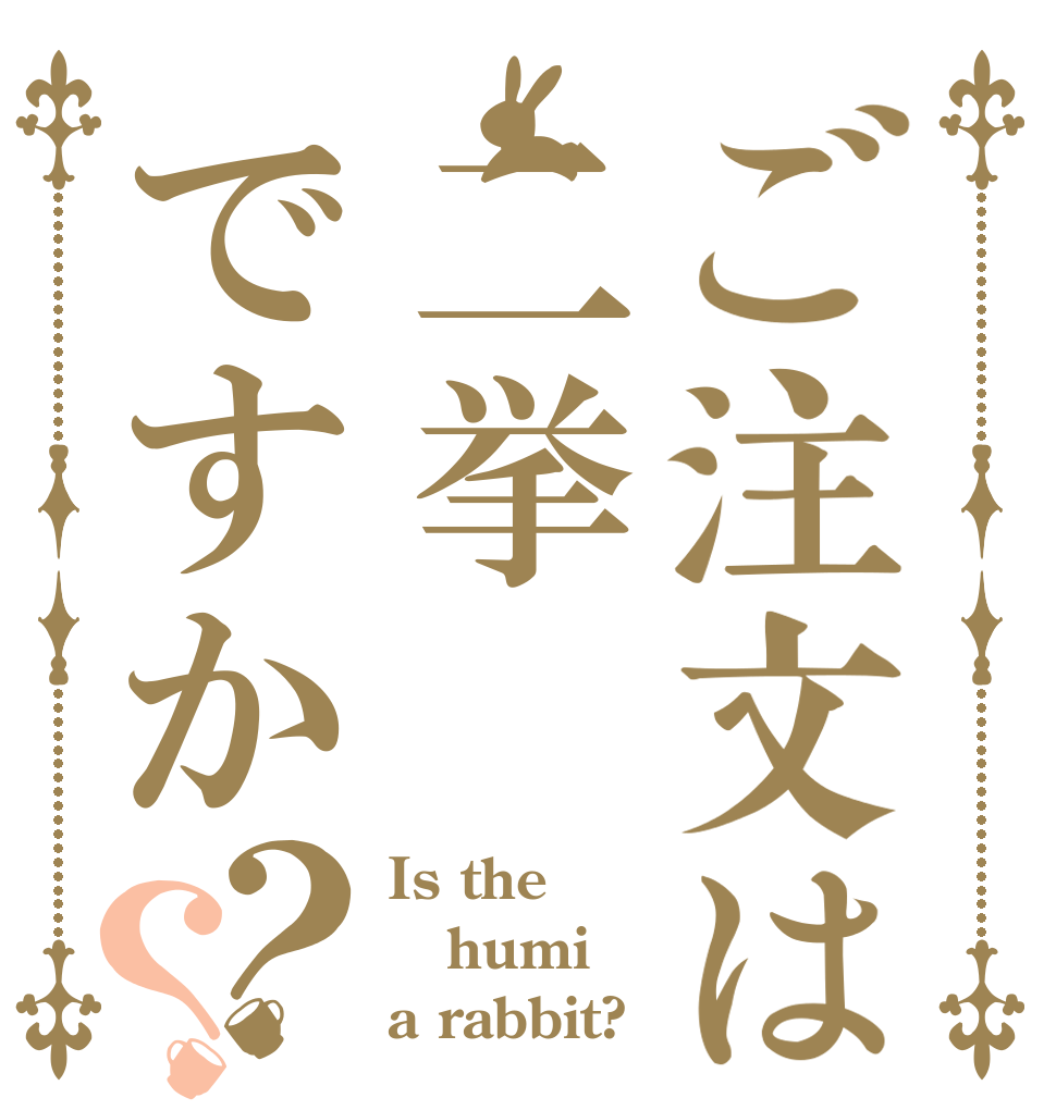 ご注文は二挙ですか？？ Is the humi a rabbit?