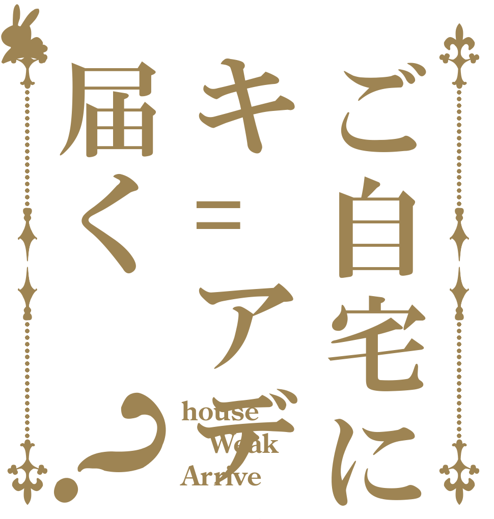 ご自宅にキ=アディ=ムンディ届く？ house Weak Arrive