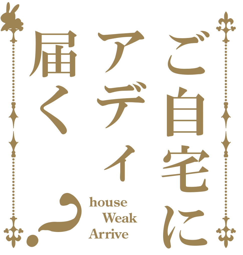 ご自宅にアディ届く？ house Weak Arrive