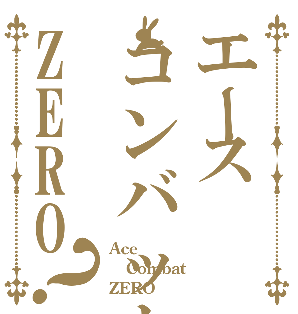 エースコンバットZERO ？ Ace Combat ZERO 