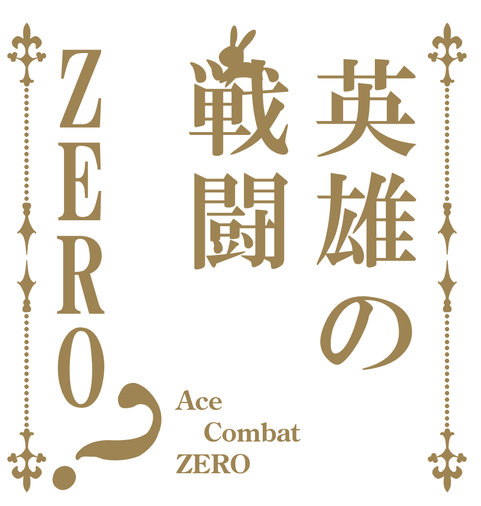 英雄の戦闘ZERO ？ Ace Combat ZERO 
