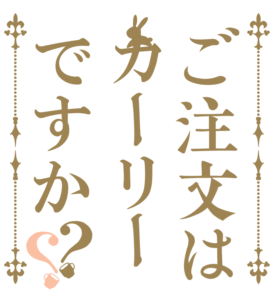 ご注文はカーリーですか？？   
