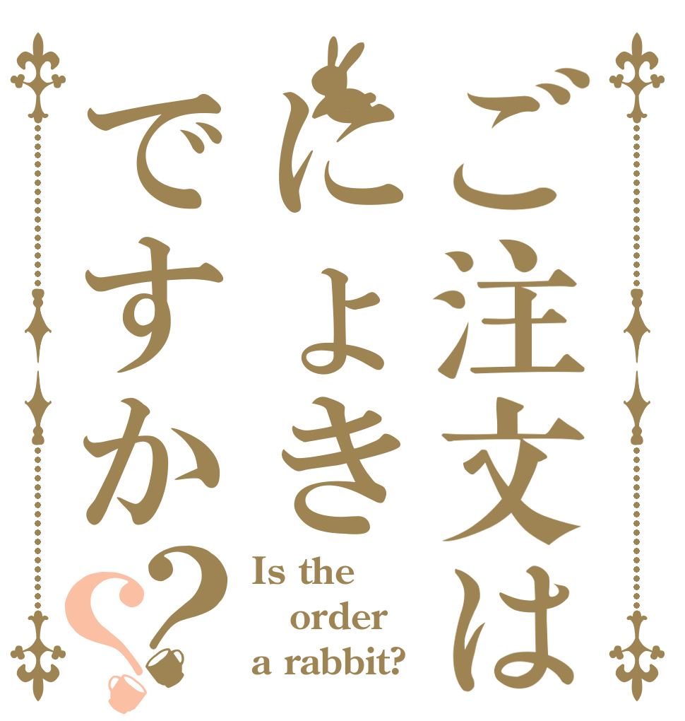 ご注文はにょきですか？？ Is the order a rabbit?