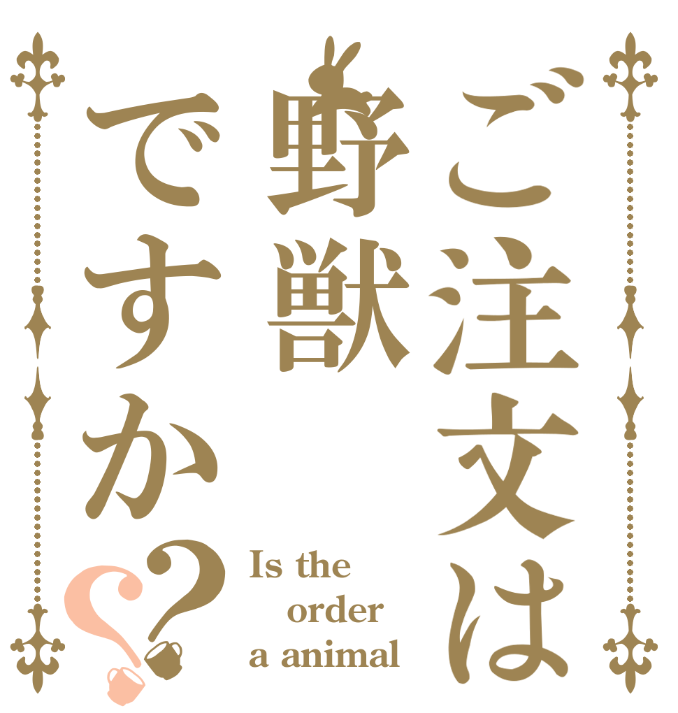 ご注文は野獣ですか？？ Is the order a animal？