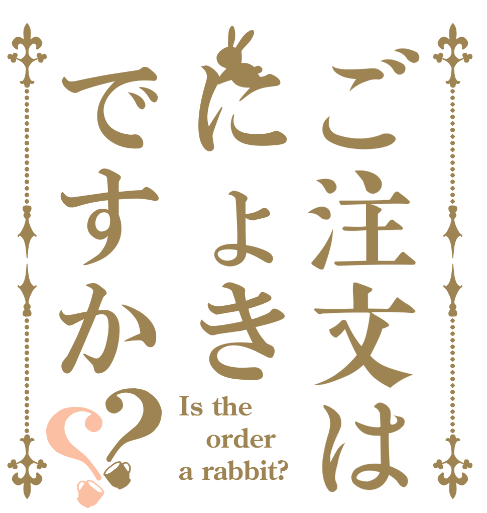 ご注文はにょきですか？？ Is the order a rabbit?