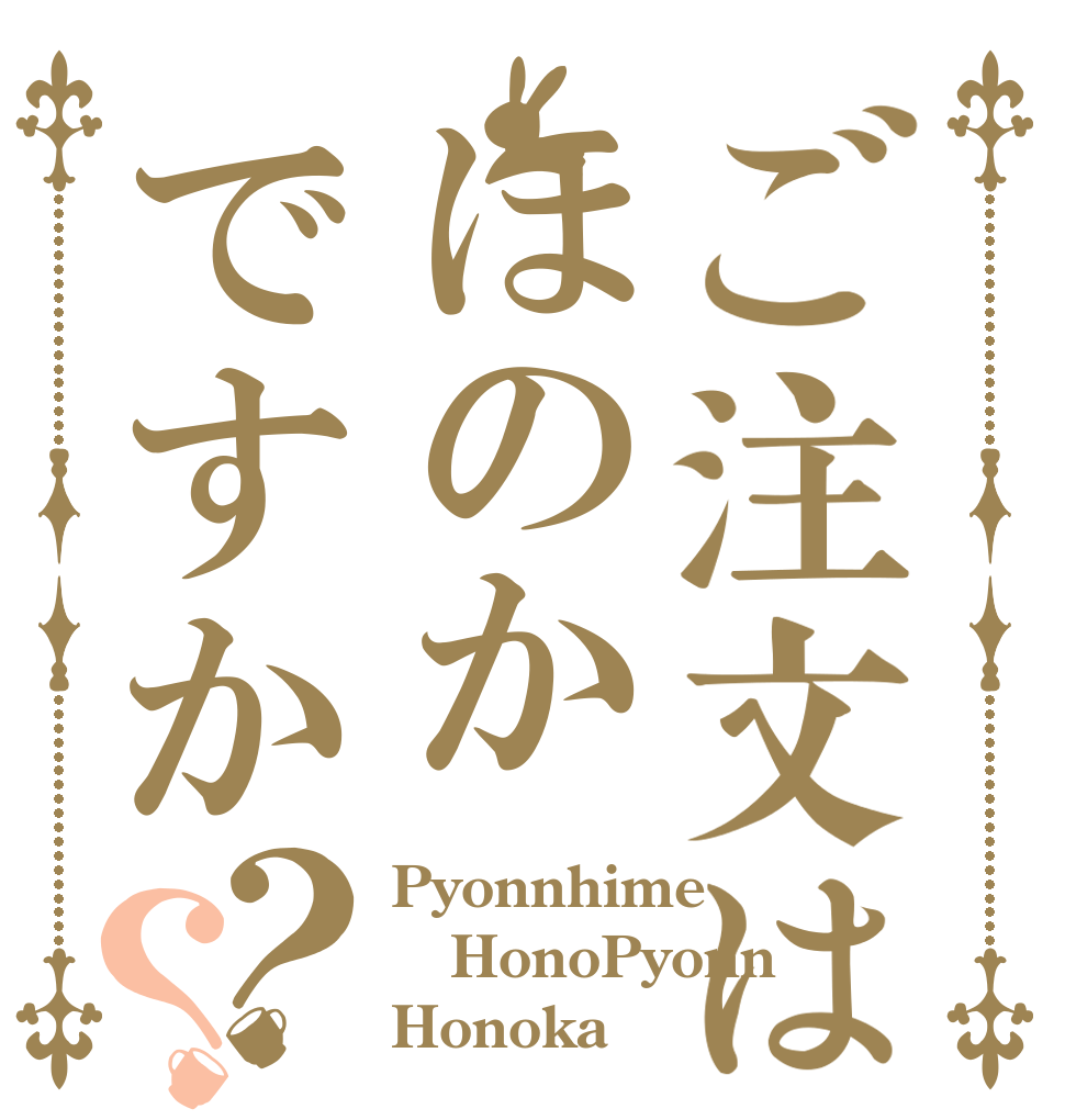 ご注文はほのかですか？？ Pyonnhime HonoPyonn Honoka