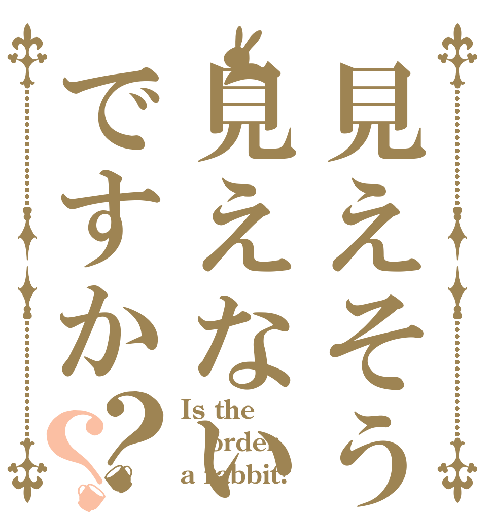 見えそうで見えないですか？？ Is the order a rabbit?