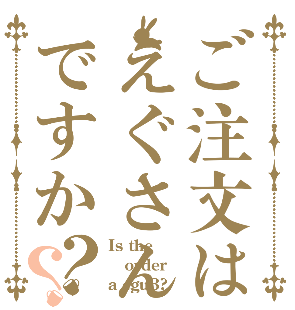 ご注文はえぐさんですか？？ Is the order a egu3?