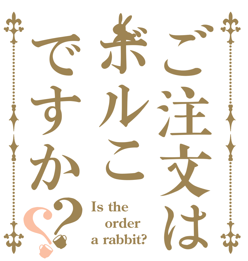 ご注文はボルこですか？？ Is the order a rabbit?