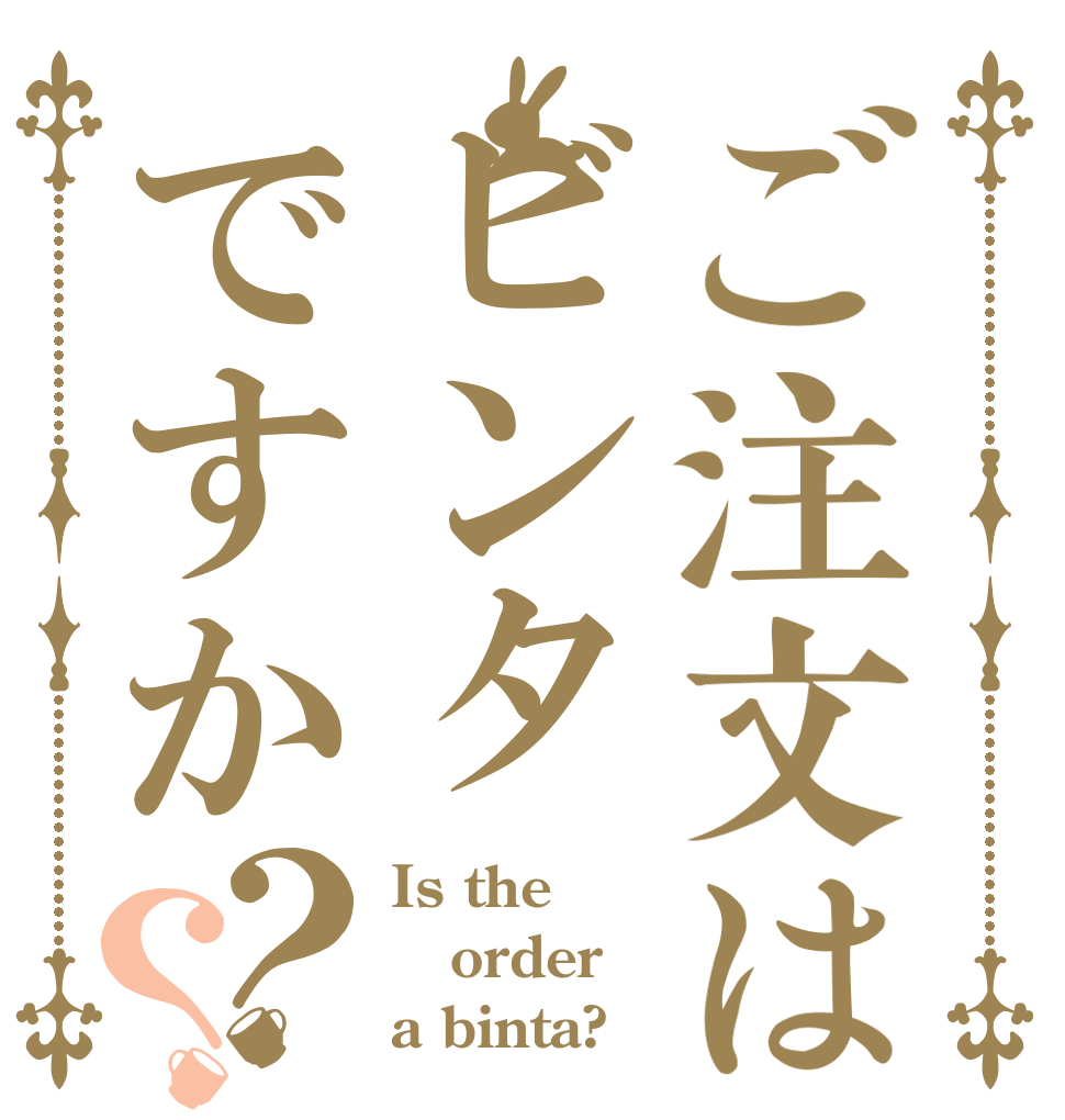 ご注文はビンタですか？？ Is the order a binta?