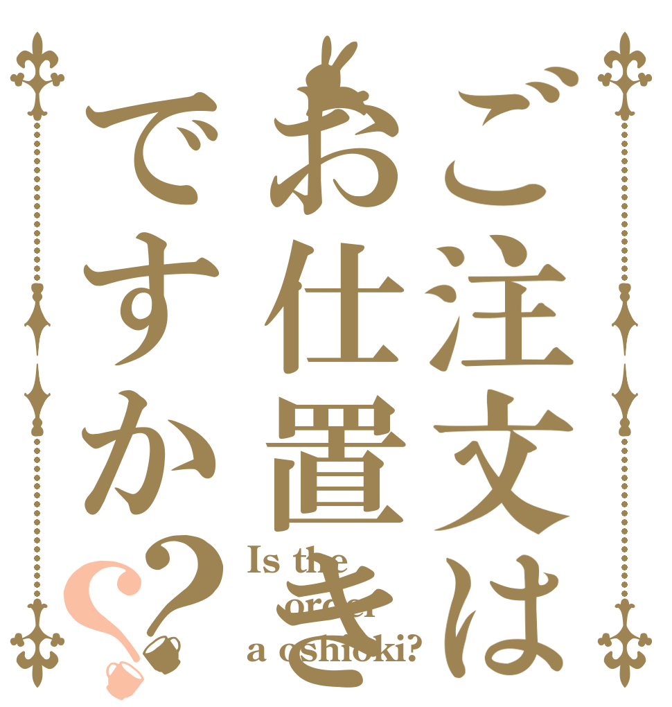 ご注文はお仕置きですか？？ Is the order a oshioki?