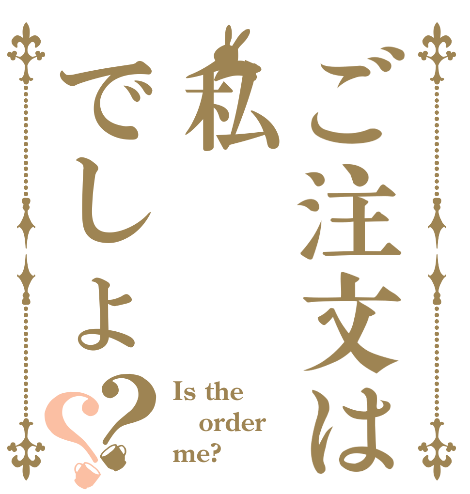 ご注文は私でしょ？？ Is the order me?