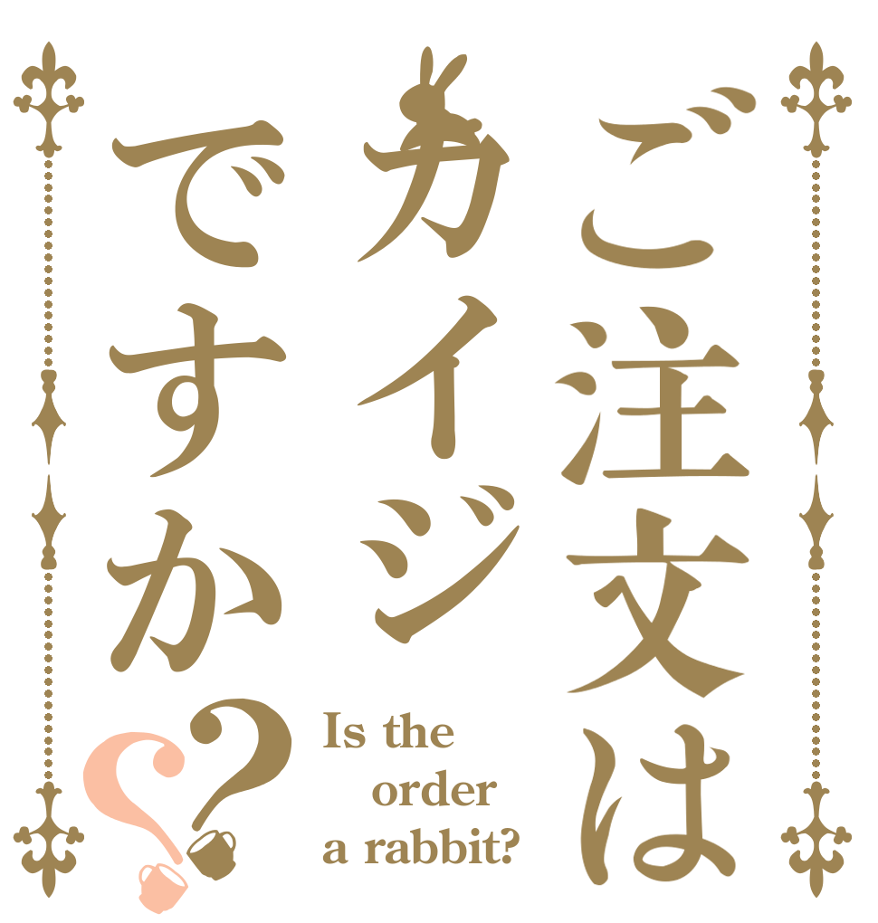 ご注文はカイジですか？？ Is the order a rabbit?