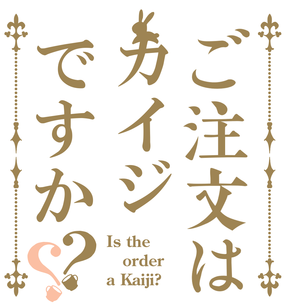 ご注文はカイジですか？？ Is the order a Kaiji?