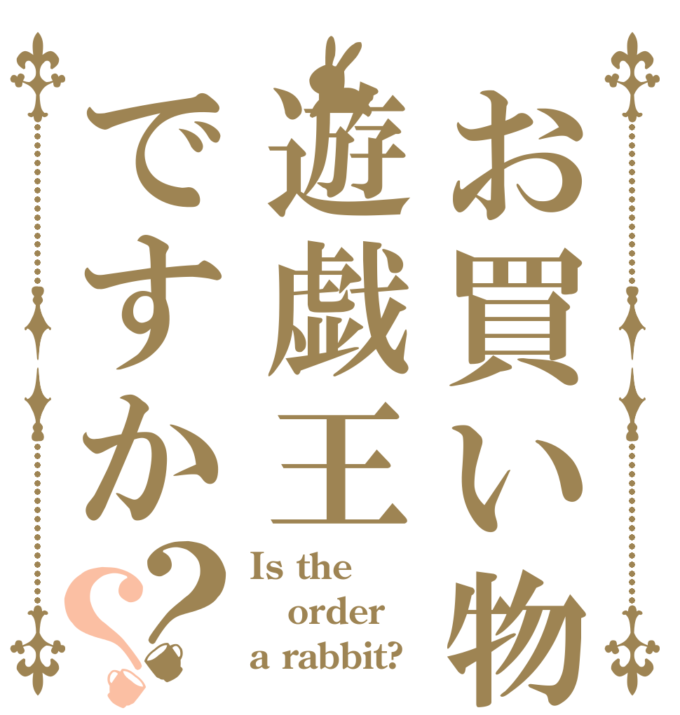 お買い物は遊戯王ですか？？ Is the order a rabbit?