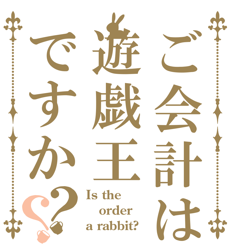 ご会計は遊戯王ですか？？ Is the order a rabbit?